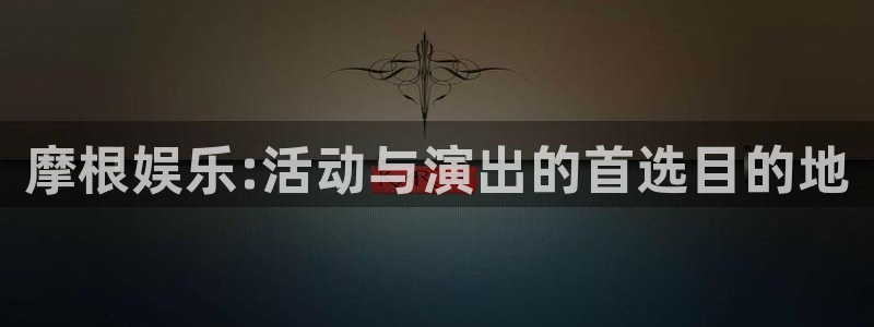 门徒娱乐体育平台开号链接：摩根娱乐:活动与演出的首选目的地