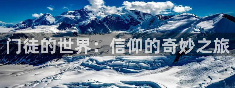 门徒娱乐是啥：门徒的世界：信仰的奇妙之旅
