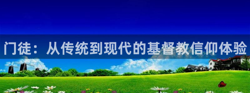 门徒娱乐注册网站链接：门徒：从传统到现代的基督教信仰体验