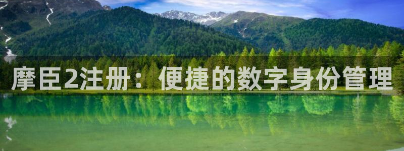 门徒娱乐游戏试玩：摩臣2注册：便捷的数字身份管理