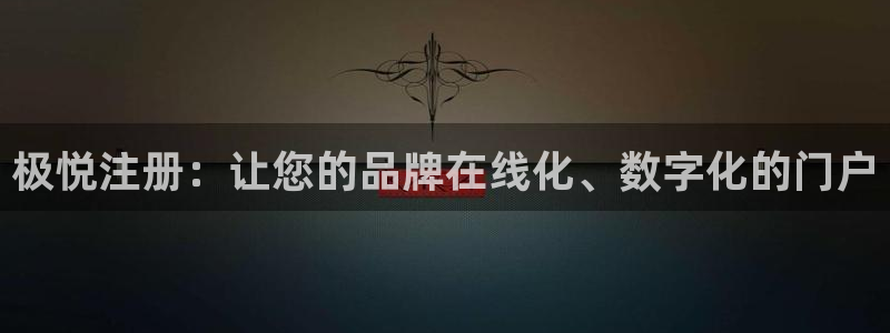 门徒娱乐app下载：极悦注册：让您的品牌在线化、数字化的门户