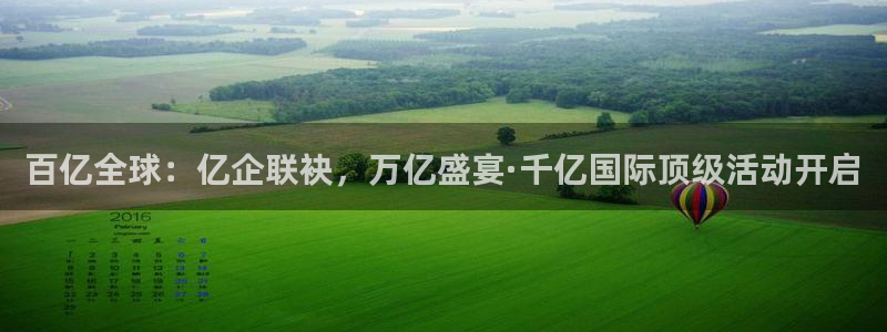 门徒娱乐体育网页版入口：百亿全球：亿企联袂，万亿盛宴·千亿国际顶级活动开启