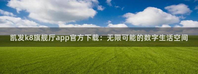 门徒娱乐4：凯发k8旗舰厅app官方下载：无限可能的数字生活空间