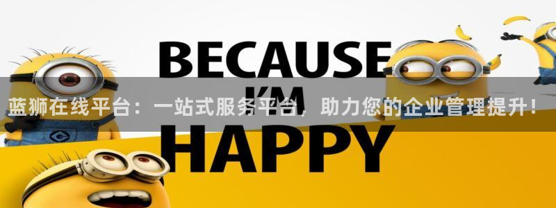 门徒娱乐app下载：蓝狮在线平台：一站式服务平台，助力您的企业管理提升！