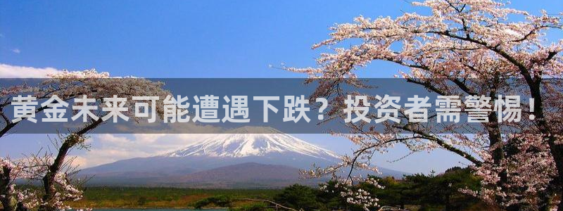 门徒娱乐苹果手机下载链接：黄金未来可能遭遇下跌？投资者需警惕！