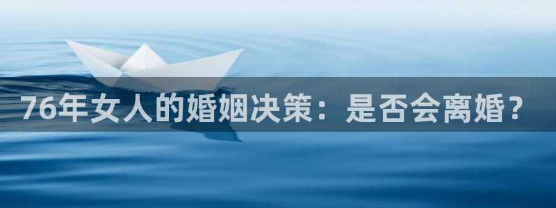 门徒娱乐电子有限公司：76年女人的婚姻决策：是否会离婚？