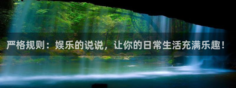 门徒娱乐f凯捷注册：严格规则：娱乐的说说，让你的日常生活充满乐趣！