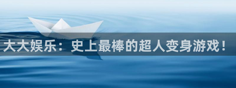 门徒娱乐注册登录入口：大大娱乐：史上最棒的超人变身游戏！