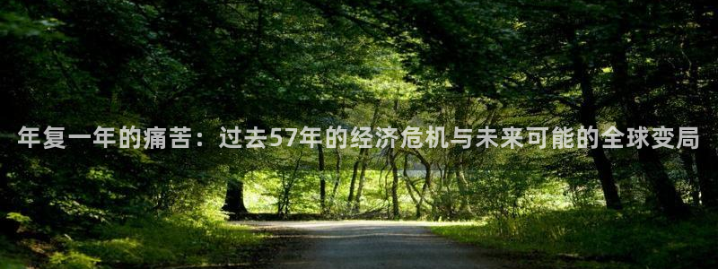 门徒娱乐2登录地址：年复一年的痛苦：过去57年的经济危机与未来可能的全球变局