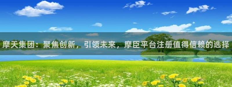 门徒娱乐苹果手机下载链接：摩天集团：聚焦创新，引领未来，摩臣平台注册值得信赖的选