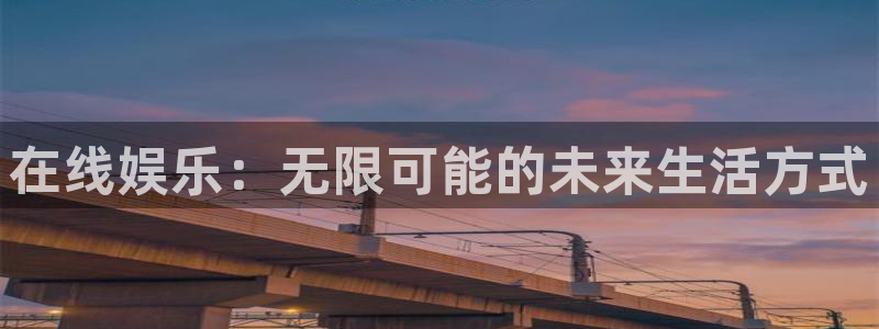 门徒娱乐2体育：在线娱乐：无限可能的未来生活方式