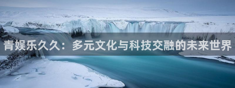 门徒娱乐加拿大官网：青娱乐久久：多元文化与科技交融的未来世界