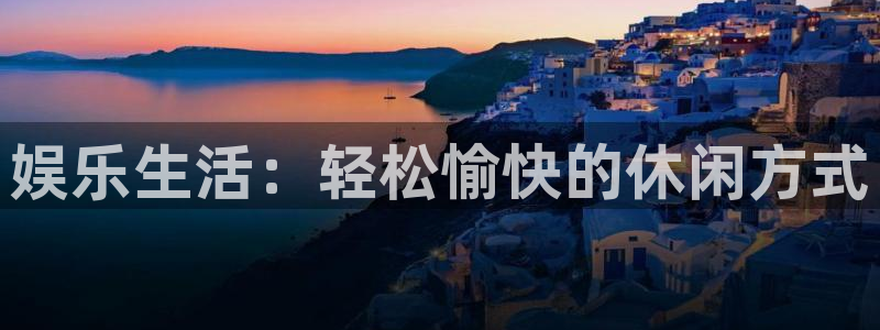 门徒娱乐2平台注册：娱乐生活：轻松愉快的休闲方式