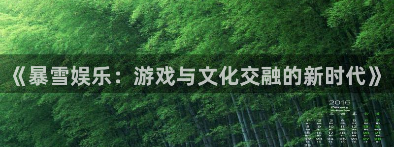门徒娱乐账号注册入口：《暴雪娱乐：游戏与文化交融的新时代》