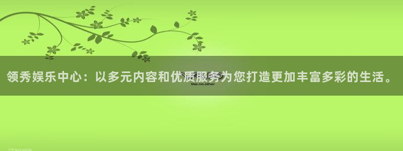 门徒娱乐平台在线注册：领秀娱乐中心：以多元内容和优质服务为您打造更加丰富多彩的生