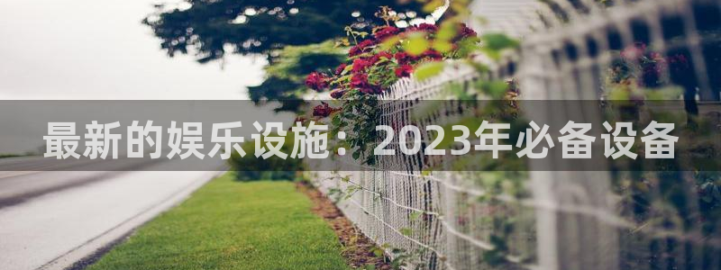 门徒娱乐官网入口：最新的娱乐设施：2023年必备设备