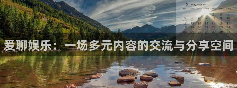 门徒娱乐平台下载入口：爱聊娱乐：一场多元内容的交流与分享空间