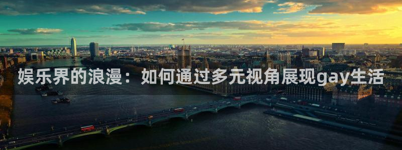门徒娱乐平台官网入口：娱乐界的浪漫：如何通过多元视角展现gay生活