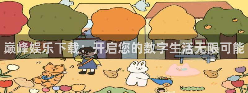 门徒娱乐体育代理申请流程：巅峰娱乐下载：开启您的数字生活无限可能