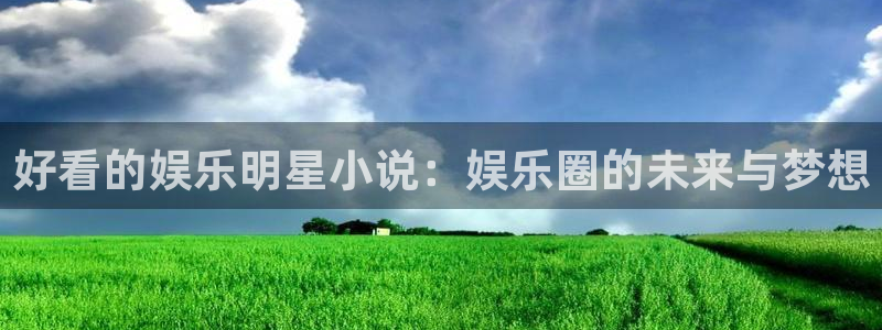 门徒娱乐苹果手机下载链接：好看的娱乐明星小说：娱乐圈的未来与梦想
