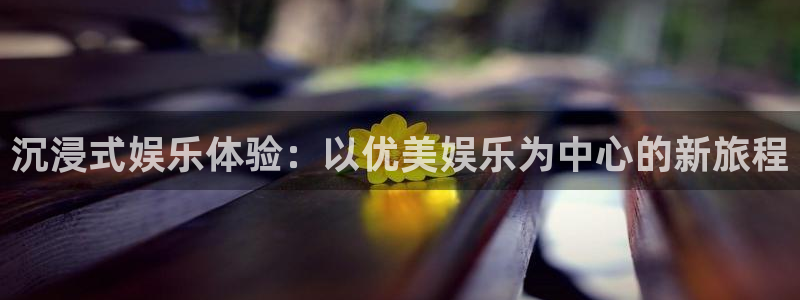 门徒娱乐加拿大在线预测：沉浸式娱乐体验：以优美娱乐为中心的新旅程