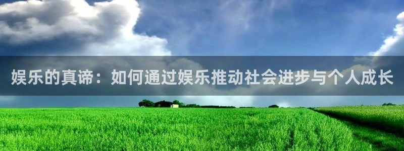 门徒娱乐.ccmpc29官网版下载：娱乐的真谛：如何通过娱乐推动社会进步与个人成