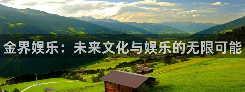 门徒娱乐招商：金界娱乐：未来文化与娱乐的无限可能