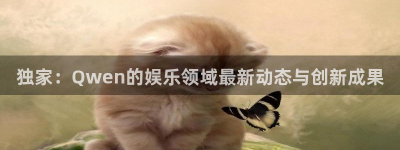 门徒娱乐苹果手机下载链接：独家：Qwen的娱乐领域最新动态与创新成果