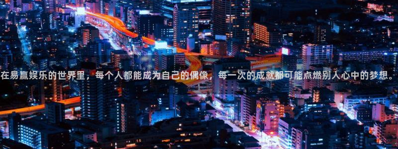 门徒娱乐体育论坛：在易赢娱乐的世界里，每个人都能成为自己的偶像，每一次的成就都可