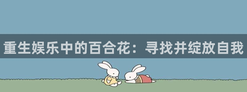 门徒娱乐凯捷注册：重生娱乐中的百合花：寻找并绽放自我