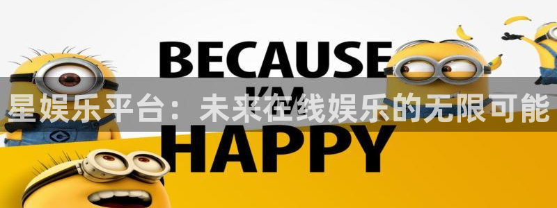门徒娱乐下载官网入口在哪：星娱乐平台：未来在线娱乐的无限可能