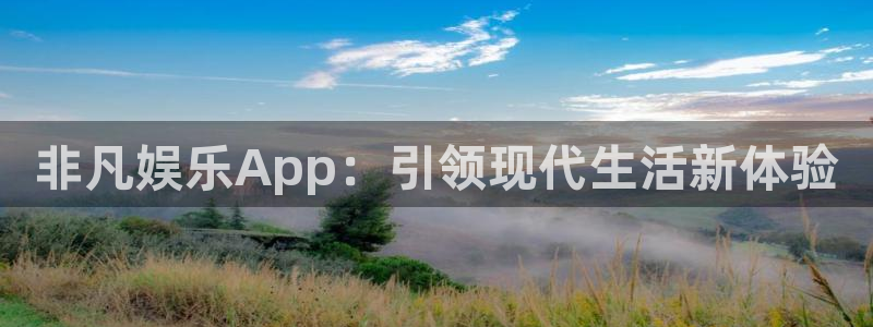门徒娱乐4：非凡娱乐App：引领现代生活新体验