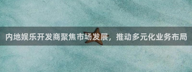 门徒娱乐平台登录入口：内地娱乐开发商聚焦市场发展，推动多元化业务布局