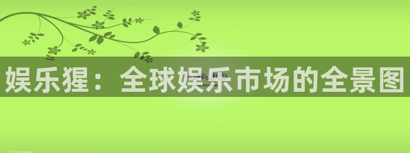 门徒娱乐.ccmpc登录：娱乐猩：全球娱乐市场的全景图