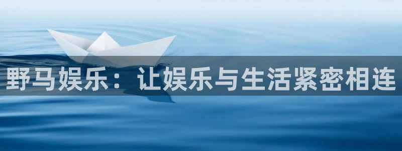 门徒娱乐网站平台：野马娱乐：让娱乐与生活紧密相连